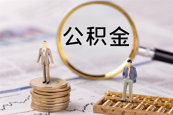 阿拉尔本地人怎么把公积金取出来（本地人的住房公积金可以提取吗）