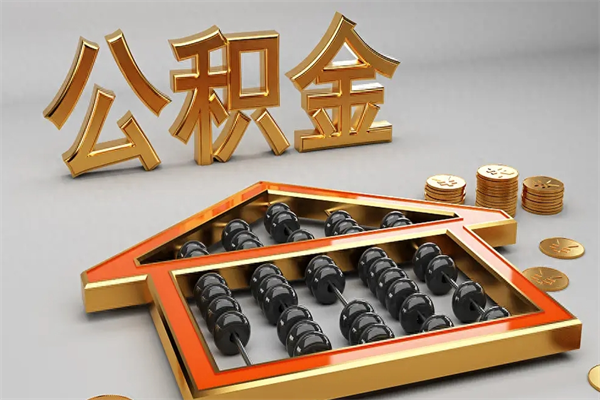 阿拉尔离职能提出公积金吗（离职是否可以提取公积金）