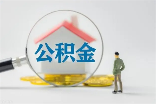 阿拉尔离职了公积金怎么代取（离职后公积金提取可以找人代办吗）