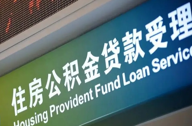阿拉尔补充公积金能提么（补充公积金能贷款吗）
