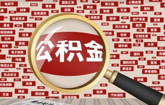 阿拉尔住房公积金怎么取（怎么取住房公积金?）