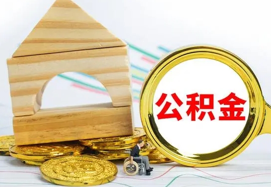 阿拉尔的公积金可以取出来吗（能取住房公积金吗）